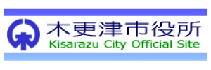 木更津市公式ホームページ